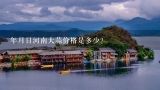 年月日河南大蒜价格是多少？