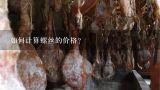 如何计算螺丝的价格？