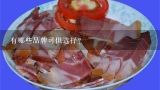 有哪些品牌可供选择？