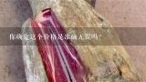 你确定这个价格是准确无误吗？