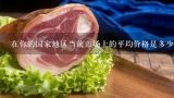 在你的国家地区当前市场上的平均价格是多少？
