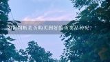 如何判断是否购买到好的鱼类品种呢？