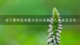 对于那些没有能力亲自采摘的人来说是否有一种方法可以获得它们？如果是的话是什么样的方法？