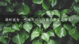 我听说有一些地方可以打折出售是这样么？