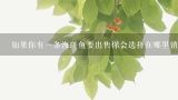 如果你有一条海斑鱼要出售你会选择在哪里销售它？