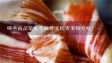 哪些商品是免费邮费或低费用邮费呢？