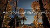 哪些因素会影响崖姜的新鲜度以及口感品质？