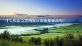 什么因素会影响蚕丝的价格变动呢？