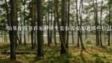 如果你打算在家种植生姜你需要知道哪些信息才能成功地生产高质量的产品？