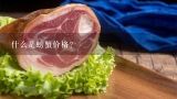什么是螃蟹价格？