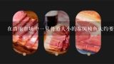 在当地市场中一只普通大小的泰国鲮鱼大约要花多少钱？