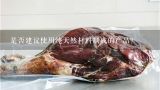 是否建议使用纯天然材料制成的产品？
