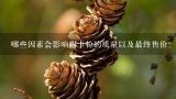 哪些因素会影响玛卡粉的质量以及最终售价？