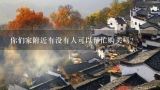 你们家附近有没有人可以帮忙购买吗？