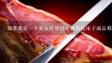 如果我是一个卖家并想出售我的蛇床子商品那么如何定价才能使它卖得更好？