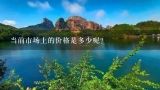 当前市场上的价格是多少呢？