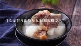 什么是硅片的质量标准和规格要求？