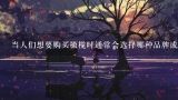 当人们想要购买橄榄时通常会选择哪种品牌或生产商？
