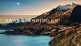 猪肉价格如何影响我们的生活呢？