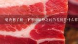 嗯我想了解一下不同品种之间的差异是什么样的呢？