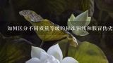 如何区分不同质量等级的标准铜线和假冒伪劣产品？