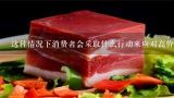 这种情况下消费者会采取什么行动来应对高价格的情况？