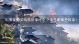 如果要购买高品质茶叶您应该考虑哪些因素？