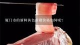 厦门市的新鲜黄色甜橙价格如何呢？