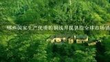 哪些国家生产优质的铜线并提供给全球市场销售？