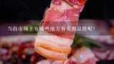 当前市场上有哪些地方有卖废品铁呢？