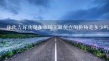 你能告诉我现在市场上最便宜的价格是多少吗？
