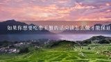 如果你想要吃帝王蟹的话应该怎么做才能保证它的品质最佳？