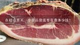 在超市里买一个食品袋需要花费多少钱？