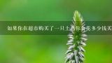 如果你在超市购买了一只土鸡你会花多少钱买它呢？