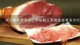 对于那些想要自己种植的人来说你需要多少空间来栽种足够的花椰菜以满足自己的需求？
