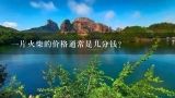 一片火柴的价格通常是几分钱？