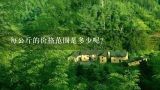每公斤的价格范围是多少呢？