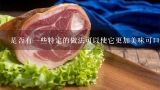 是否有一些特定的做法可以使它更加美味可口？