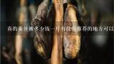 真的蚕丝被多少钱一斤有没有推荐的地方可以买到好的蚕丝被？