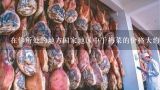 在你所处的地方国家地区中干梅菜的价格大约是多少？