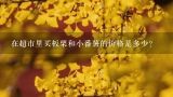 在超市里买板栗和小番薯的价格是多少？
