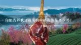 你能告诉我这道菜的价格范围是多少吗？