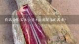 你认为购买多少量才能满足你的需求？