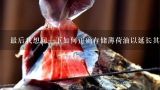 最后我想问一下如何正确存储薄荷油以延长其保质期呢？