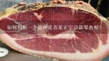 如何判断一个品种是否是正宗泾县琴鱼呢？