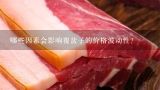 哪些因素会影响覆盆子的价格波动性？