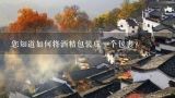 您知道如何将酒精包装成一个包裹？