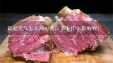 最近天气怎么样对大白菜有什么影响啊？