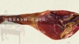 价格在多少到一百元之间？