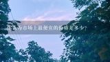 你认为市场上最便宜的价格是多少？